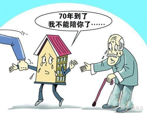 中国用于居住的建设用地使用权只有 70 年,那 70 年之后怎么办